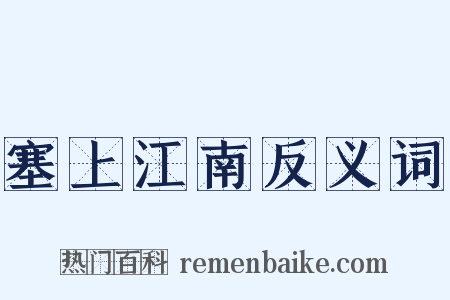 塞上江南反义词是什么意思的图片